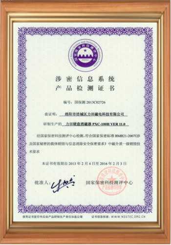 硬盤消磁器產(chǎn)品國家檢測證書